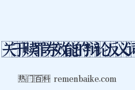 关于赎罪券效能的辩论反义词是什么意思的图片